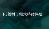 PE管材：需求持续恢复欠佳 但供应缩量下价格跌幅有限