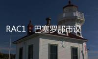 RAC1：巴塞罗那市议会认为巴萨在诺坎普举办甘伯杯很勉强