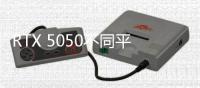 RTX 5050不同平台选择不同显存
�？出于能效问题考虑