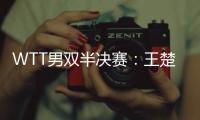 WTT男双半决赛	：王楚钦/梁靖崑不敌法国组合