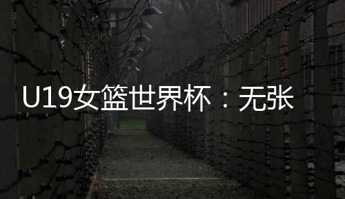女尼日逆转中国队三分不中