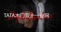 TATA木门双十一全网累积成交额12.5亿
�，我门再掀高潮!