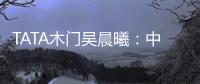 TATA木门吴晨曦	
：中国家居卖场未来发展之路