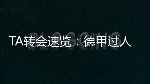 他不仅是西边一个反击威胁