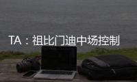 TA
：祖比门迪中场控制力强受伤少人又聪明
，正在攻读体育科学学位