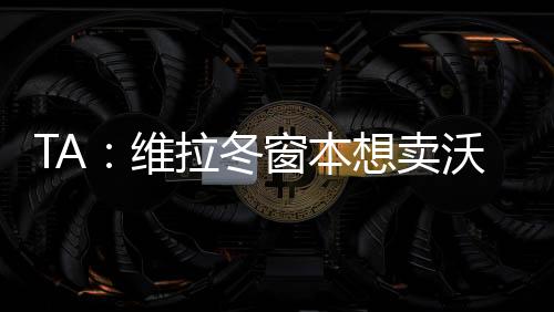 如果杜兰在一月份选择留队
