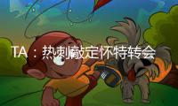 TA：热刺敲定怀特转会，球员即将前往接受体检