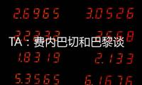 TA	：费内巴切和巴黎谈妥阿森西奥
，目前正在与球员谈判