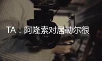 TA
：阿隆索对居勒尔很满意，马斯坦托诺加盟不会挤占他的上场时间