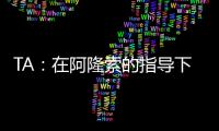 TA：在阿隆索的指导下
，居莱尔正在消除任何对他的疑虑