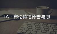 TA
：布伦特福德曾与澳波有过交流
，希望他接替弗兰克执教