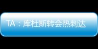 TA：库杜斯转会热刺达协议，转会费5500万镑周四体检