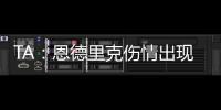 TA：恩德里克伤情出现复发的情况，预计将继续养伤数周的时间