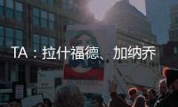 TA
�：拉什福德、加纳乔
、桑乔等球员被允许延迟归队，以便寻找下家