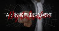 TA：数名自由球员被推荐给曼联；迪马济奥：桑乔是孔塞桑的替代人选
，但尤文优先考虑留住后者