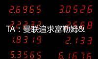 TA
：曼联追求富勒姆&曼城16岁天才中场里吉昂&努比西