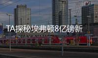 TA探秘埃弗顿8亿镑新球场：希尔迪金森�
，码头之上的未来堡垒
