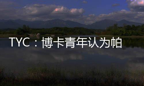 为帕在抵达意大利之前