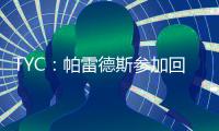 TYC：帕雷德斯参加回归博卡后首训 卡瓦尼连续两天单独训练