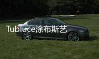 Tubluce涂布斯艺术涂料：让家的色彩，温暖整个四季