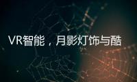 VR智能，月影灯饰与酷家乐达成深度合作
