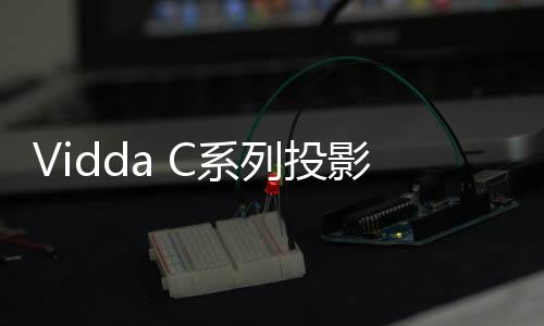 根据Vidda官方发布的视频来看