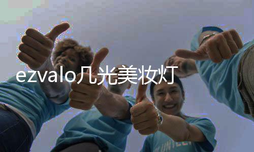 专门为镜前化妆补光打造
