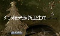 3·15曝光翻新卫生巾
、“香港大药房”产品非港产……丨周一健