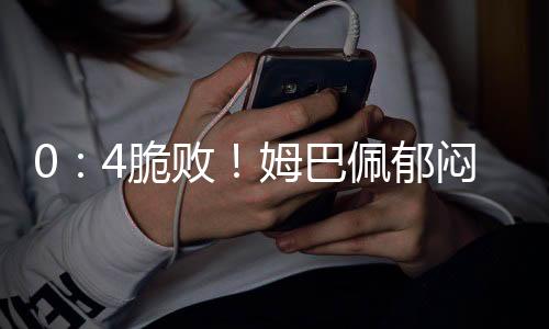 皇马5人防守全被甩到身后