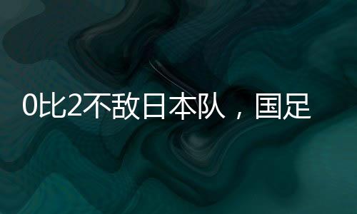 敌日东亚主打以守为主