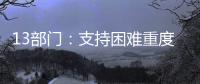 13部门：支持困难重度残疾人家庭进行无障碍改造