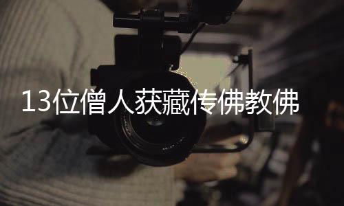 位僧答辩完成后