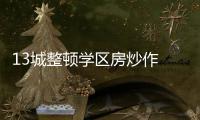 13城整顿学区房炒作 专家
：后续或呈降温趋势