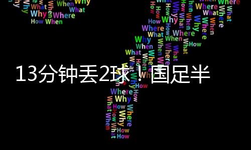 分钟传球一次次失误