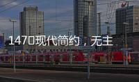 147㎡现代简约，无主灯的简洁舒适