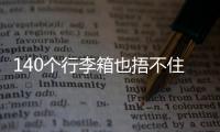 140个行李箱也捂不住国足脚软嘴硬
，踢个屁球！