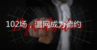 102场，温网成为德约科维奇胜场数最多的ATP赛事