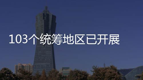 筹地居民医保基金158亿元）