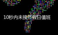 10秒内未接节假日值班电话被通报，“没苦硬吃”式值班加重基层负担