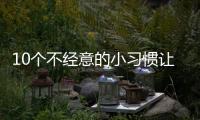 10个不经意的小习惯让脂肪越囤越多，你中了几条？