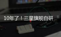 10年了！三星旗舰自研手机芯片回归中国，加入高通联发科小米3nm芯大战
