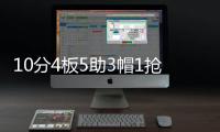 10分4板5助3帽1抢断
！夏联首秀杨瀚森把数据单填满
