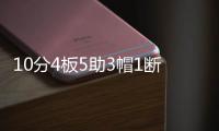 10分4板5助3帽1断，杨瀚森NBA首秀填满数据栏