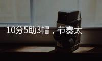10分5助3帽�，节奏太快有些没劲！杨瀚森发声，没必要打亚洲杯了
