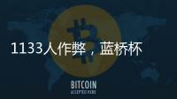1133人作弊，蓝桥杯大赛组委会宣布取消成绩
，禁赛三年