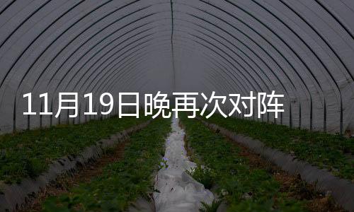 月日对手的晚再情况不用多说