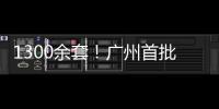 1300余套
	！广州首批配售型保障性住房4月1日开始网上申购