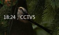 18:24，CCTV5直播�！国足大变阵，力争1