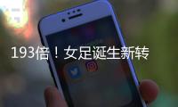 193倍！女足诞生新转会标王；男足内马尔2.22亿欧纪录8年无人撼动