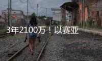 3年2100万！以赛亚